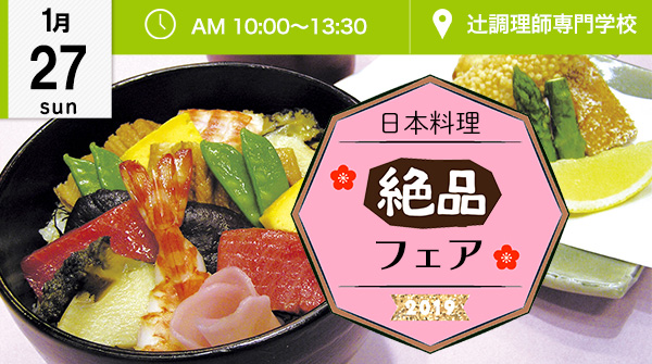 【1月27日】絶品フェア♪ 日本料理★豪華海鮮ちらし食べつくし!!（辻調理師専門学校）