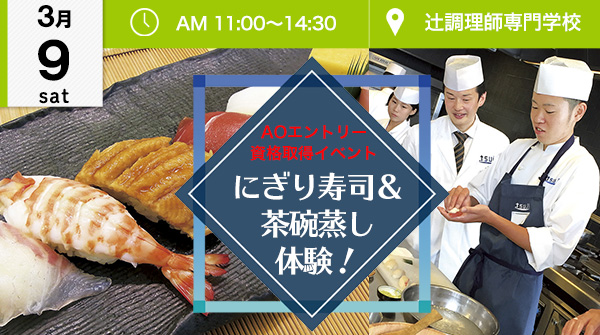 【3月9日】ＡＯ入試エントリー資格取得イベント！にぎり寿司＆茶碗蒸し体験！（辻調理師専門学校）