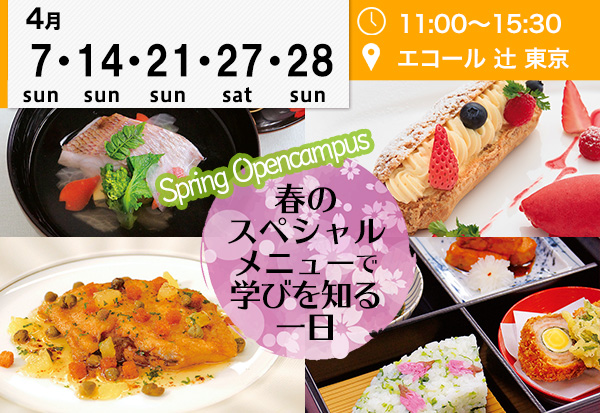 4月 春のスペシャルメニューで学びを知る一日を体験しよう エコール 辻 東京 イベント情報 辻調グループ 食のプロを育てる学校