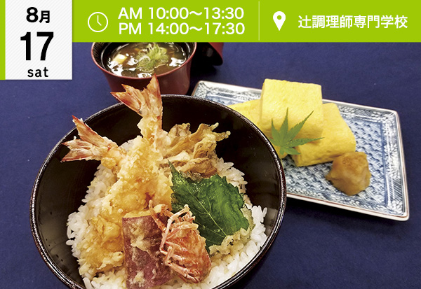 8月17日 日本料理 オープンキャンパスに参加してプロの技を学ぼう 辻調理師専門学校 イベント情報 辻調グループ 食のプロを育てる学校