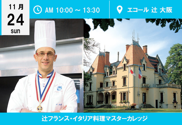11月24日 フランス校フェア開催 フランス人シェフの特別講習に参加出来る数少ないチャンス到来 エコール 辻 大阪 イベント情報 辻調グループ 食のプロを育てる学校 11月24日 フランス校フェア開催 フランス人シェフの特別講習に参加出来る数少ないチャンス到来 エコール 辻 大阪 イベント情報 辻調グループ 食のプロを育てる学校