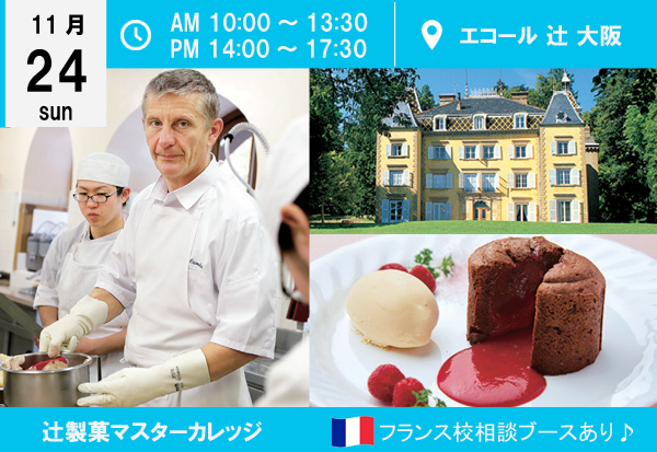 11月24日 フランス校フェア開催 フランス人シェフ授業を体験出来る数少ないチャンス到来 エコール 辻 大阪 イベント情報 辻調グループ 食のプロを育てる学校 11月24日 フランス校フェア開催 フランス人シェフ授業を体験出来る数少ないチャンス到来 エコール 辻 大阪 イベント情報 辻調グループ 食のプロを育てる学校