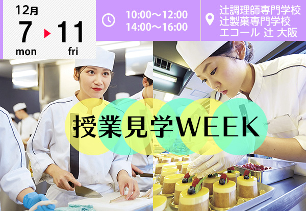 【12月7～11日】☆★授業見学ウイーク★☆辻調のリアル授業を密着目撃！（大阪校）