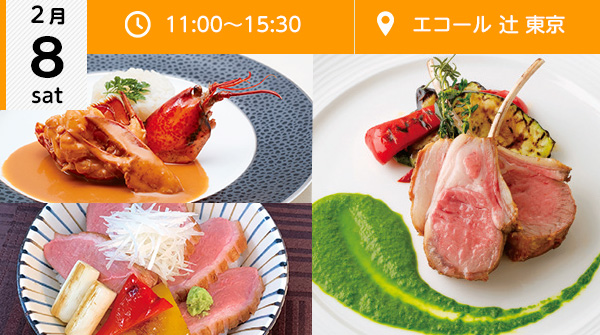 【2月8日】エコール 辻 東京★調理系オープンキャンパスはこちら★