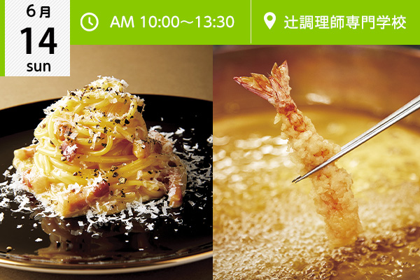 【6月14日】西洋料理 ＆ 2021年4月新設！日本料理新学科オープンキャンパス同時開催！！（辻調理師専門学校）