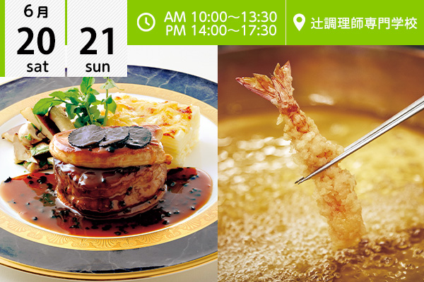 【6月20・21日】西洋料理「牛フィレ肉のロッシーニ」★ 日本料理「天ぷら丼」or 日本料理新学科イベント「天ぷら」（辻調理師専門学校）