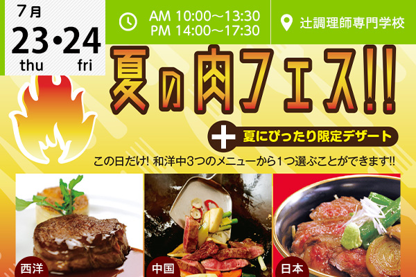 【7月23・24日】この日だけ！『夏の肉フェス!!』 + 夏にぴったり限定デザート（辻調理師専門学校）