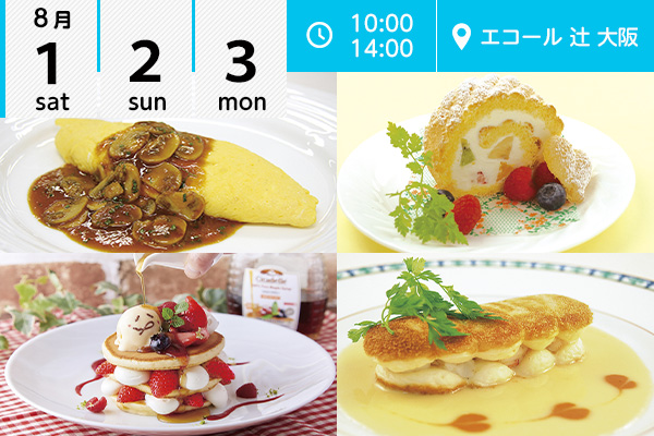 【8月1・2・3日】エコール 辻 大阪★オープンキャンパスイベント情報★（エコール 辻 大阪）