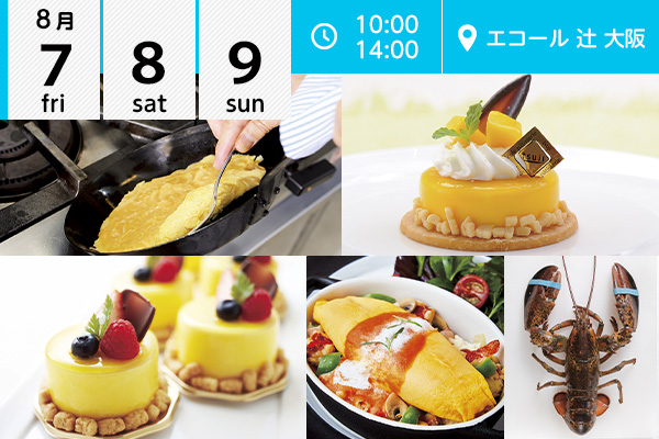 【8月7・8・9日】エコール 辻 大阪★オープンキャンパスイベント情報★（エコール 辻 大阪）