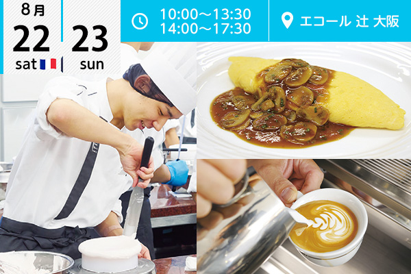 【8月22・23日】エコール 辻 大阪★オープンキャンパスイベント情報★（エコール 辻 大阪）