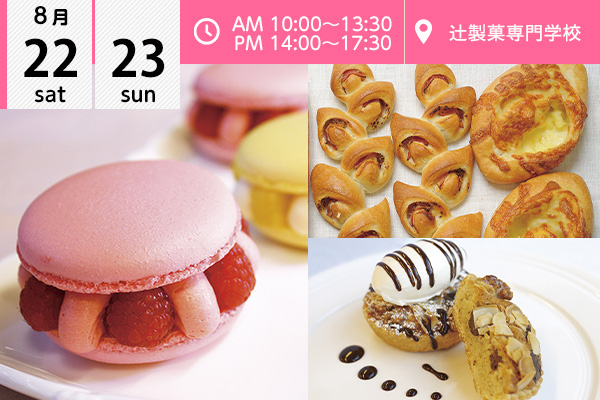 【8月22・23日】選べるフェア♪ 「ガトー・マカロン」or「パン」★「チョコとクルミのタルト」（辻製菓専門学校）