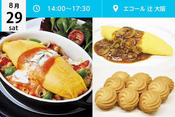 【8月29日】エコール 辻 大阪★オープンキャンパスイベント情報★（エコール 辻 大阪）