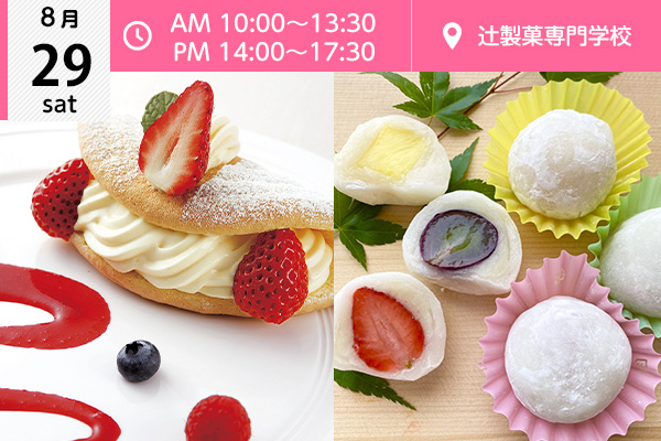 【8月29日】ひんやりスイーツフェア♬（辻製菓専門学校）