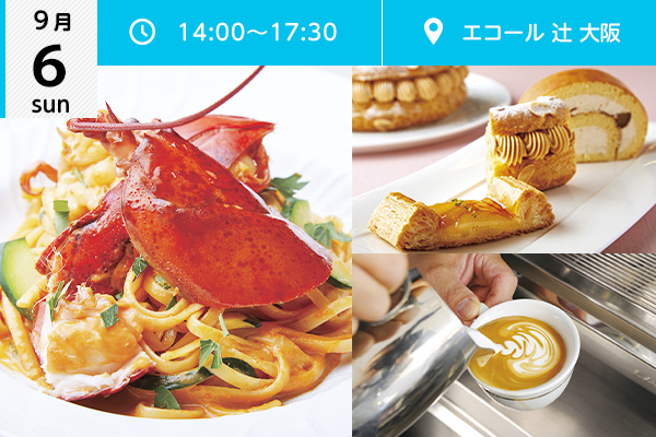 【9月6日】エコール 辻 大阪★オープンキャンパスイベント情報★（エコール 辻 大阪）