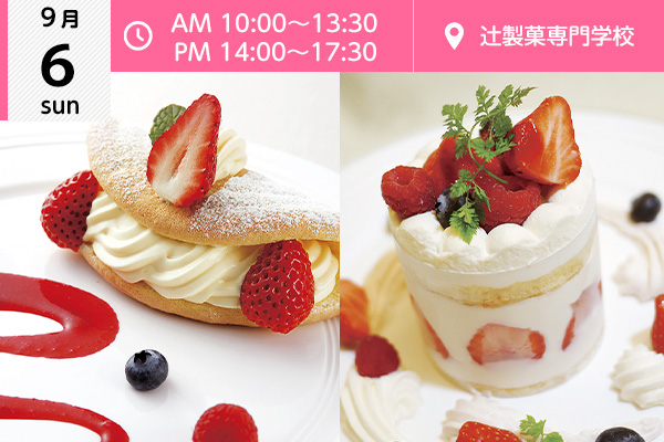 【9月6日】興味のある方を選んで実習！「オムレット」or「レアチーズケーキ」（辻製菓専門学校）