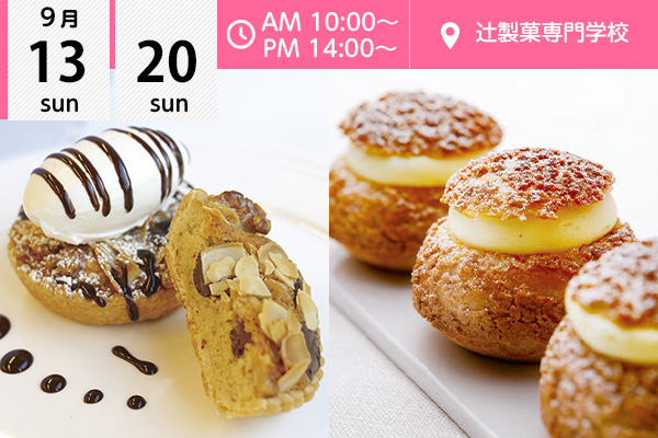 【9月13日・20日】「チョコとクルミのタルト」☆「シュー・ア・ラ・クレーム」（辻製菓専門学校）