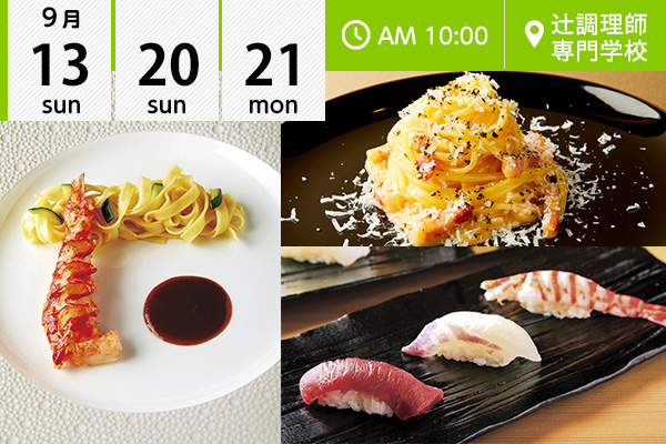 【9月13・20・21日】「カルボナーラ」☆「オマールエビのアメリケーヌソース」☆ 「握り寿司」（辻調理師専門学校）
