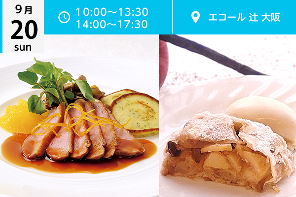 【9月20日】エコール 辻 大阪★オープンキャンパスイベント情報★（エコール 辻 大阪）