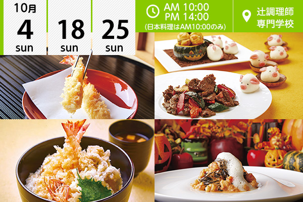 【10月4・18・25日】選べるハロウィンフェア♪「牛肉とカボチャの黒胡椒炒め」or「シーフードクリームパスタ」★「天ぷら丼」★「天ぷら」（辻調理師専門学校）