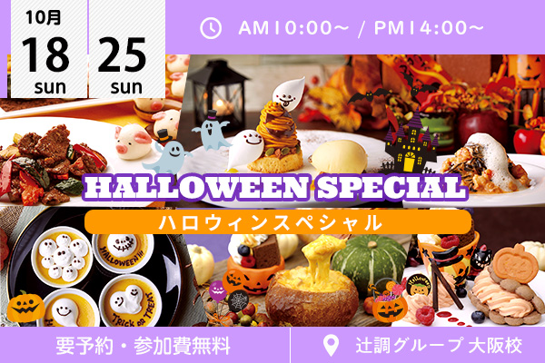 【10月18・25日】ハロウィン・スペシャル！（辻調グループ 大阪校）