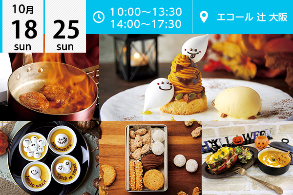 【10月18・25日】エコール 辻 大阪★オープンキャンパスイベント情報★（エコール 辻 大阪）