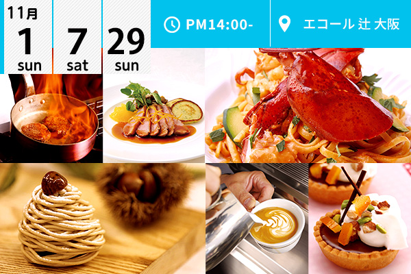 【11月1・7・29日】エコール 辻 大阪★オープンキャンパスイベント情報★（エコール 辻 大阪）