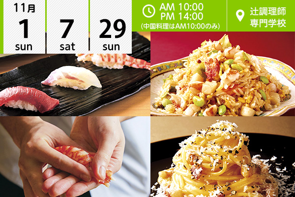 【11月1・7・29日】日本料理「握り寿司」★西洋料理「カルボナーラ」★中国料理「豪華海鮮チャーハン」（辻調理師専門学校）