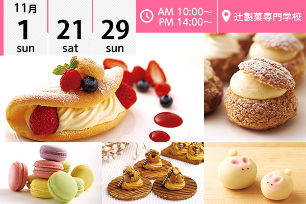 【11月1・21・29日】選べるフェア♪～興味のある方を選んで実習！～（辻製菓専門学校）