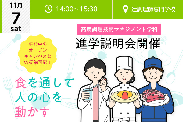【11月7日】☆高度調理技術マネジメント学科 説明会 ☆開催！（大阪校）