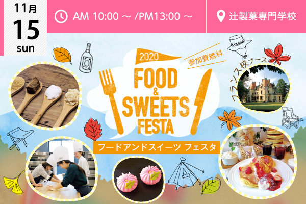 【11月15日】★☆FOOD＆SWEETS FESTA☆★たくさんのブースを一度に体験！製菓編（大阪校）