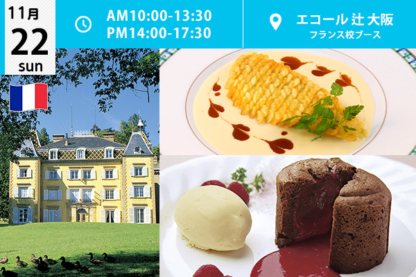 【11月22日】フランス校フェア☆エコール 辻 大阪オープンキャンパスのフランス校ブースを体験！（エコール 辻 大阪）