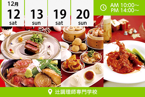 【12月12・13・19・20日】3ジャンルから☆選べるフェア クリスマススペシャル！（辻調理師専門学校）