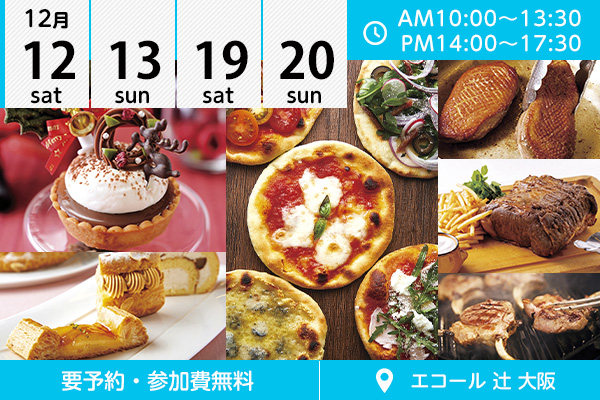 【12月12・13・19・20日】エコール 辻 大阪★オープンキャンパスイベント情報★（エコール 辻 大阪）