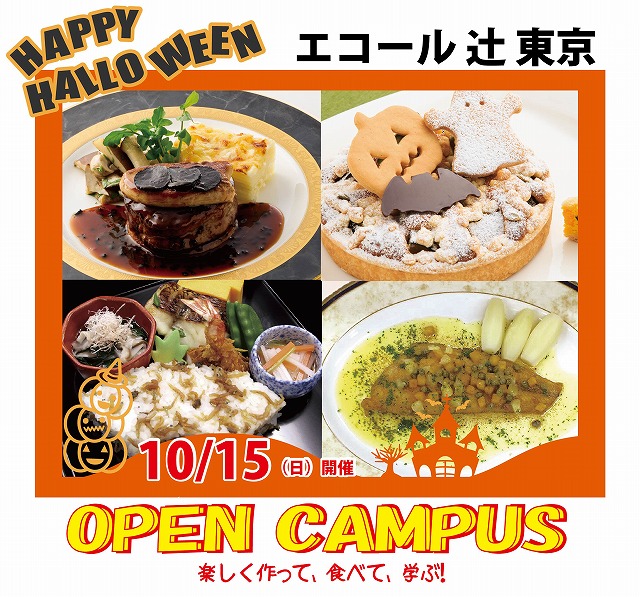 【10月15日】秋ならではのメニューを作って、食べて、学ぶ！料理・お菓子の美味しい体験メニュー（エコール 辻 東京）
