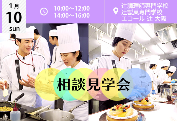 1月10日 相談見学会 開催 大阪校 イベント情報 辻調グループ 食のプロを育てる学校