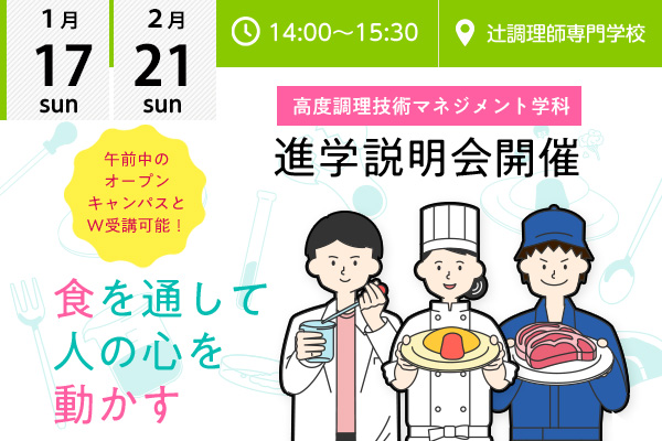 【1月17日・2月21日】☆高度調理技術マネジメント学科 説明会 ☆開催！（大阪校）