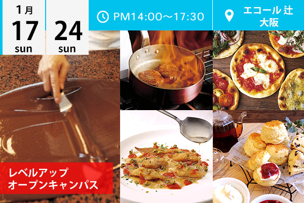 【1月17・24日】エコール 辻 大阪★オープンキャンパスイベント情報★（エコール 辻 大阪）