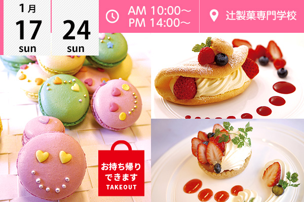 【1月17・24日】「デコマカロン」☆選べるフェア「オムレット・ア・ラ・ヴァニーユ」or「フルーツタルト」♪（辻製菓専門学校）