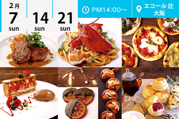 【2月7・14・21日】エコール 辻 大阪★オープンキャンパスイベント情報★（エコール 辻 大阪）