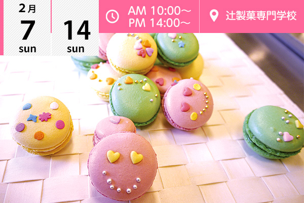 【2月7・14日】「デコマカロン」に挑戦しよう♪（辻製菓専門学校）