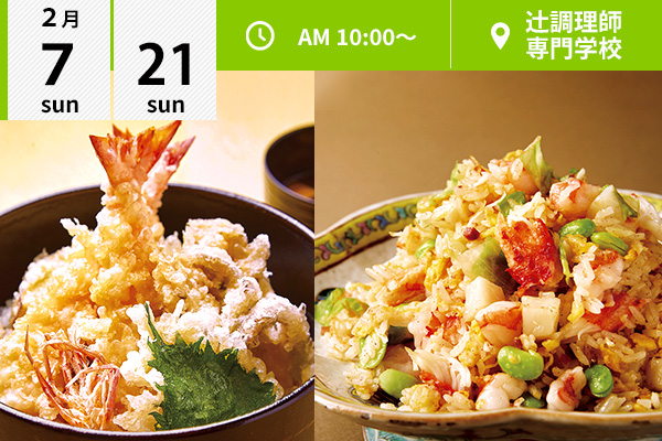 【2月7・21日】選べるフェア♪日本料理「天ぷら丼」or 中国料理「豪華海鮮チャーハン」（辻調理師専門学校）