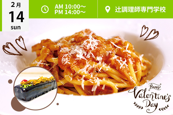 【2月14日開催】バレンタイン企画 ♪ 西洋料理「タリオリーニのアマトリチャーナ( かわいいチョコレートのデザート 付き)」♪（辻調理師専門学校）