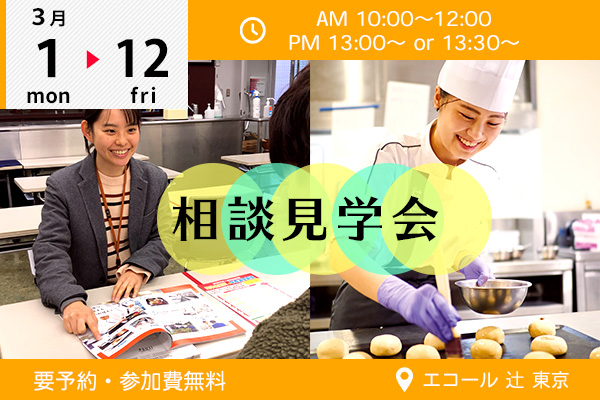 【3月1日～12日】☆★相談見学会★☆エコール 辻 東京のリアル授業に密着！（エコール 辻 東京）