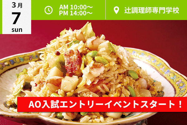 【3月7日】AO入試エントリー資格取得イベントスタート企画！中国料理「豪華海鮮チャーハン」（辻調理師専門学校）