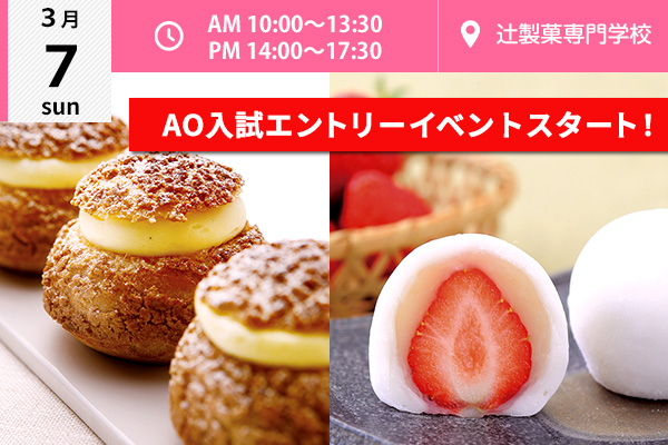 【3月7日】AO入試エントリー資格取得イベントスタート企画！☆選べるフェア「シュー・ア・ラ・クレーム」or「いちご大福」♪（辻製菓専門学校）
