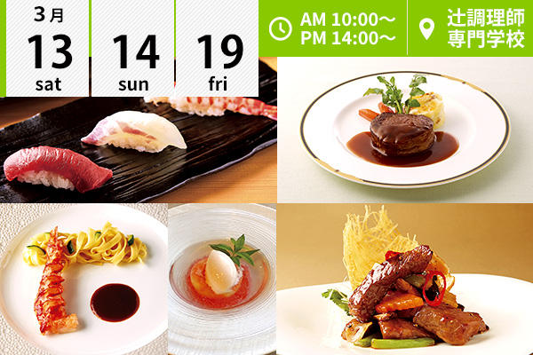 【3月13・14・19日】選べるフェア♪西洋料理「牛フィレ肉のステーキ」or「牛サーロインの黒胡椒炒め」☆「握り寿司」☆「オマールエビのアメリケーヌソース」（辻調理師専門学校）