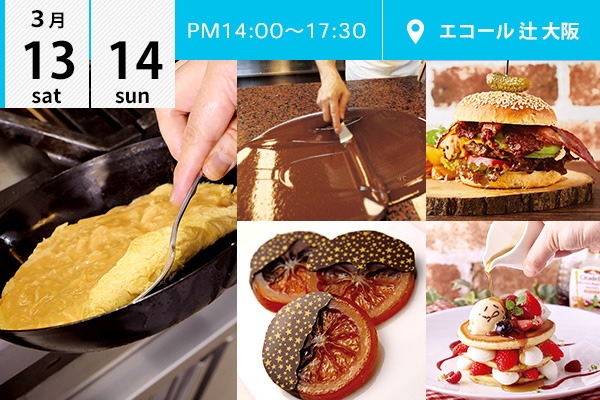【3月13・14日】エコール 辻 大阪★オープンキャンパスイベント情報★（エコール 辻 大阪）