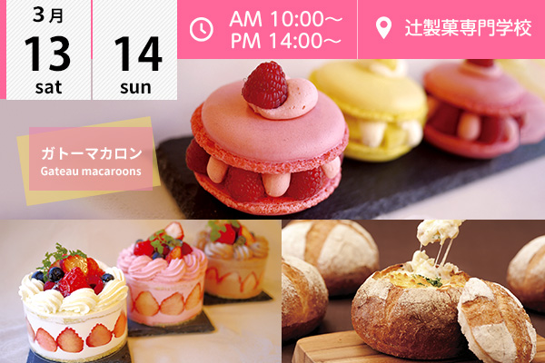 【3月13・14日】☆選べるフェア「ホールケーキ」or「3種のチーズグラタンパン」♪＆「ガトーマカロン」（辻製菓専門学校）