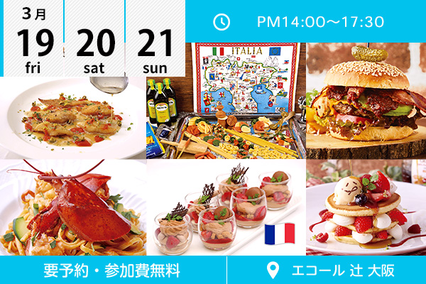 【3月19・20・21日】エコール 辻 大阪★オープンキャンパスイベント情報★（エコール 辻 大阪）
