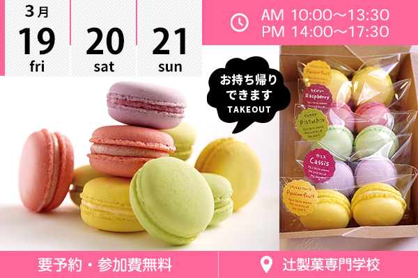【3月19・20・21日】大人気メニュー「マカロン」に挑戦♪（辻製菓専門学校）